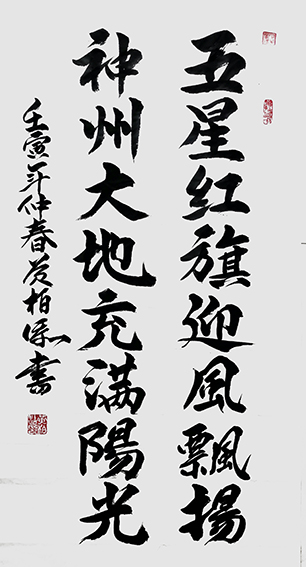 黄柏添作品8《五星红旗迎风飘扬 神州大地充满阳光》